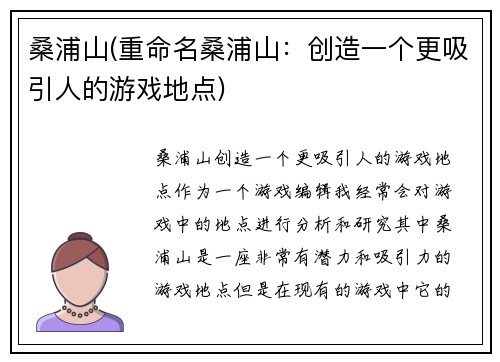 桑浦山(重命名桑浦山：创造一个更吸引人的游戏地点)