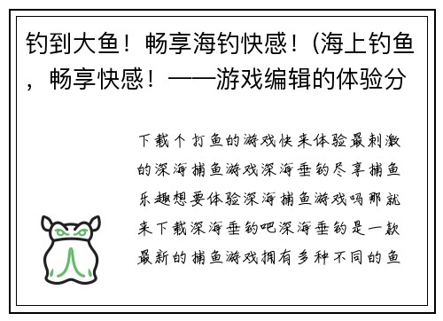 钓到大鱼！畅享海钓快感！(海上钓鱼，畅享快感！——游戏编辑的体验分享)