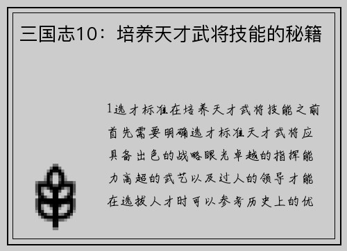 三国志10：培养天才武将技能的秘籍