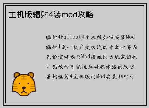主机版辐射4装mod攻略