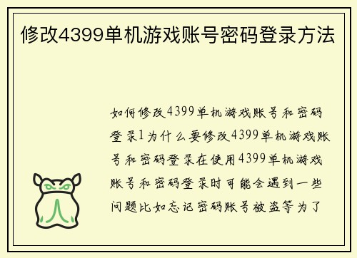 修改4399单机游戏账号密码登录方法