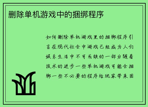删除单机游戏中的捆绑程序